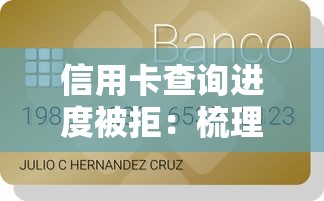 信用卡查询进度被拒：梳理五个有那些贷款平台不需要看征信