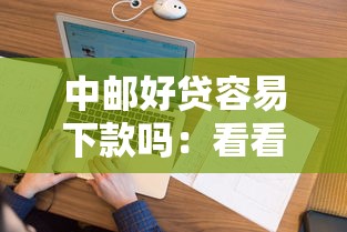 中邮好贷容易下款吗：看看这5个和乐享花一样的平台