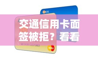 交通信用卡面签被拒？看看这五个大的贷款平台
