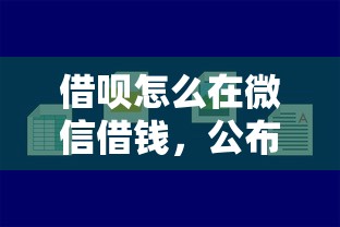 借呗怎么在微信借钱,公布五个2025容易放款的口子 借呗怎么在微信借钱,公布五个2025容易放款的口子