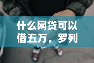 什么网贷可以借五万，罗列5个征信花了能网贷的口子