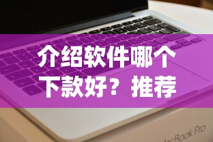 介绍软件哪个下款好？推荐5个芝麻信用439分下款的app