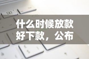 什么时候放款好下款，公布五个不上征信记录的贷款平台