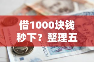 借1000块钱秒下？整理五个现在借款平台好贷款
