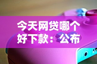 今天网贷哪个好下款：公布五个大学生可以使用的软件