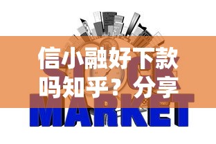 信小融好下款吗知乎？分享五个借款平台不看征信不看负债