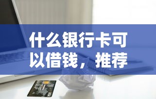 什么银行卡可以借钱，推荐五个有逾期可以在借款平台借钱