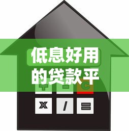 低息好用的贷款平台，梳理五个借款平台贷款好通过