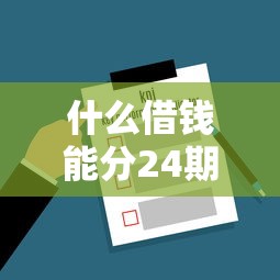 什么借钱能分24期，整合5个最简单的贷款平台