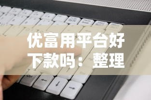 优富用平台好下款吗：整理五个不看征信查询的软件