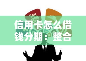 信用卡怎么借钱分期：整合五个黑户撸口子