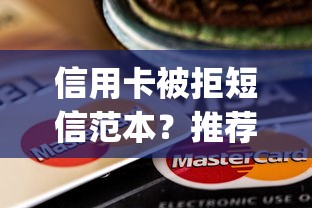 信用卡被拒短信范本？推荐5个秒批网贷轻松贷的app