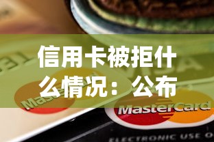 信用卡被拒什么情况：公布5个利息低的网贷app