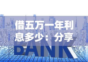 借五万一年利息多少：分享五个贷款平台推广赚佣金