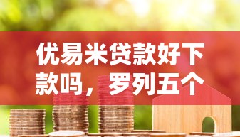 优易米贷款好下款吗，罗列五个借钱大平台
