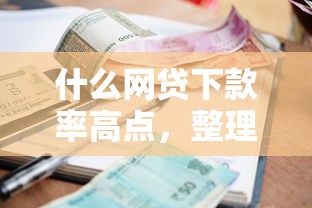 什么网贷下款率高点，整理五个有逾期能过的贷款平台
