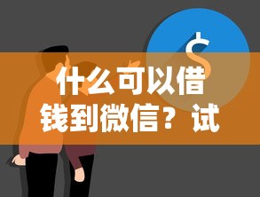 什么可以借钱到微信？试试这5个真实贷款平台