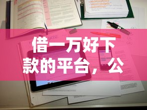 借一万好下款的平台，公布五个最好借钱的网贷平台不看数据