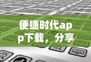 便捷时代app下载，分享五个类似于贝乐享的口子