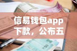 信易钱包app下款，公布五个有逾期借款容易通过的平台