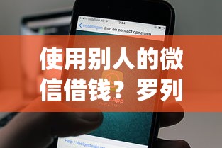 使用别人的微信借钱？罗列五个2025放水app