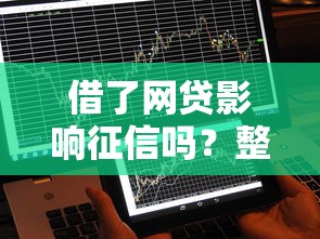 借了网贷影响征信吗？整合5个不看征信查询的口子