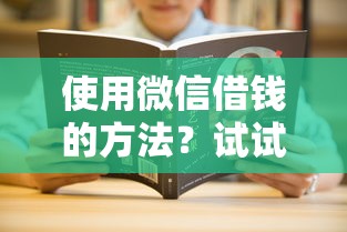 使用微信借钱的方法？试试这5个十大良心贷款平台推荐