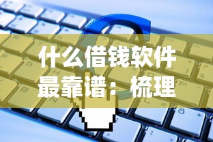 什么借钱软件最靠谱：梳理五个qq贷款平台