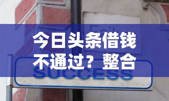 今日头条借钱不通过？整合5个17岁能贷款的平台