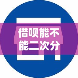 借呗能不能二次分期：试试这五个平台容易贷款