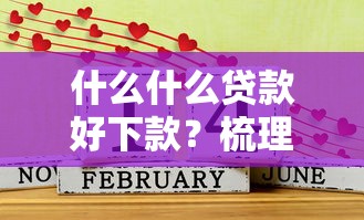 什么什么贷款好下款？梳理五个严重逾期还能借到款的平台