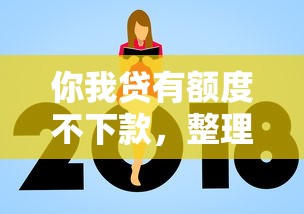 你我贷有额度不下款，整理五个黑名单能借钱的平台