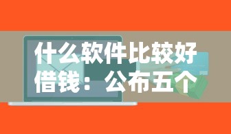 什么软件比较好借钱：公布五个贷款必过的软件