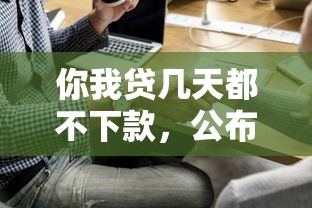 你我贷几天都不下款，公布五个公积金贷款的平台