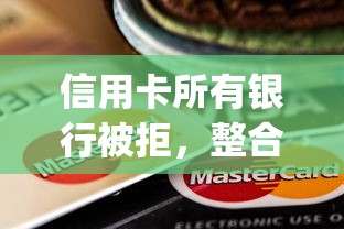 信用卡所有银行被拒，整合5个无视黑白100%秒下网贷app