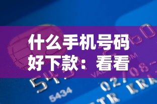 什么手机号码好下款：看看这五个有信用卡就可以贷款的平台