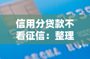 信用分贷款不看征信：整理五个2025年哪些借款平台不查征信大数据