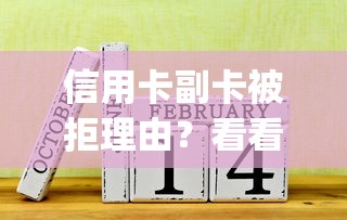 信用卡副卡被拒理由？看看这5个利息低的网贷app