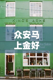 众安马上金好下款吗？公布5个必下款的口子