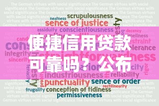 便捷信用贷款可靠吗？公布5个借钱平台的利率低