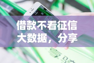 借款不看征信大数据，分享五个网黑烂户无视风控口子