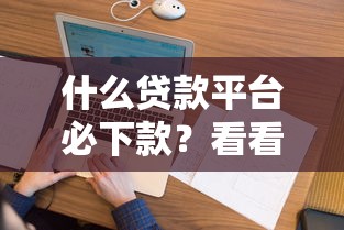 什么贷款平台必下款？看看这5个什么口子不看征信必下款