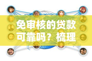 免审核的贷款可靠吗？梳理五个非法贷款平台
