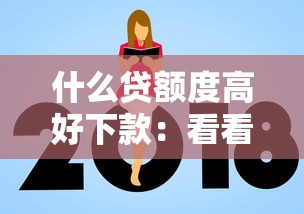 什么贷额度高好下款：看看这五个网贷平台不看征信马上通过的