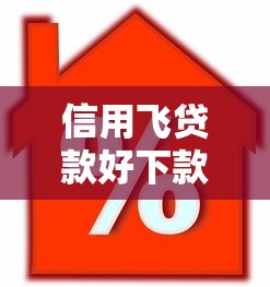 信用飞贷款好下款吗，整合5个借款平台借钱额度高