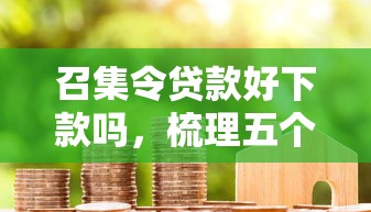 召集令贷款好下款吗，梳理五个网贷借款平台好