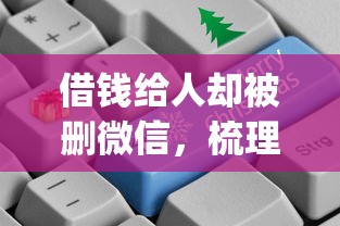 借钱给人却被删微信，梳理五个11月独家贷款的app