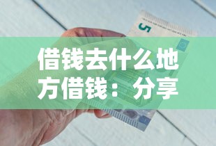 借钱去什么地方借钱：分享5个借钱的平台100%能借到