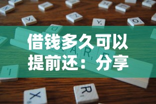 借钱多久可以提前还：分享五个不看征信的借款平台百分百