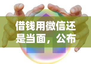 借钱用微信还是当面，公布五个平台贷款安全